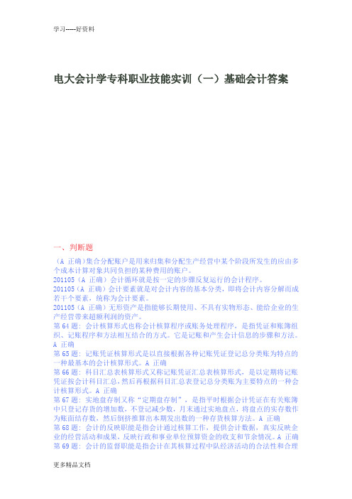 电大会计学专科职业技能实训(一)基础会计答案汇编