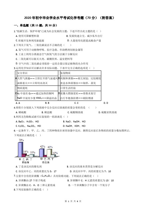 2020年初中毕业学业水平考试化学考题(70分)(附答案)