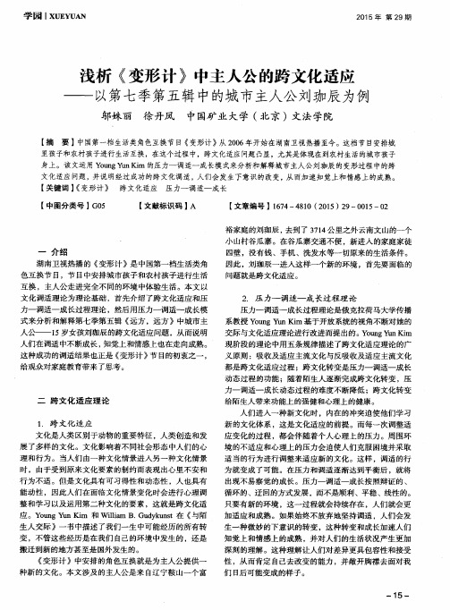 浅析《变形计》中主人公的跨文化适应——以第七季第五辑中的城市