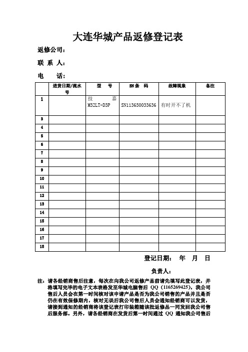 产品返修登记表(模板)