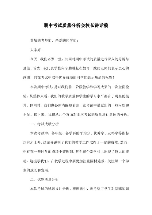 期中考试质量分析会校长讲话稿