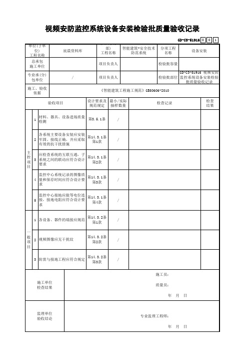 视频安防监控系统设备安装检验批质量验收记录