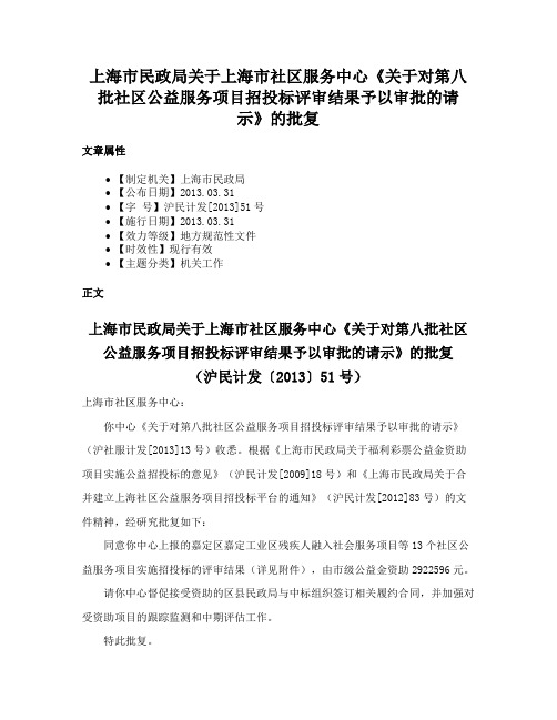 上海市民政局关于上海市社区服务中心《关于对第八批社区公益服务项目招投标评审结果予以审批的请示》的批复