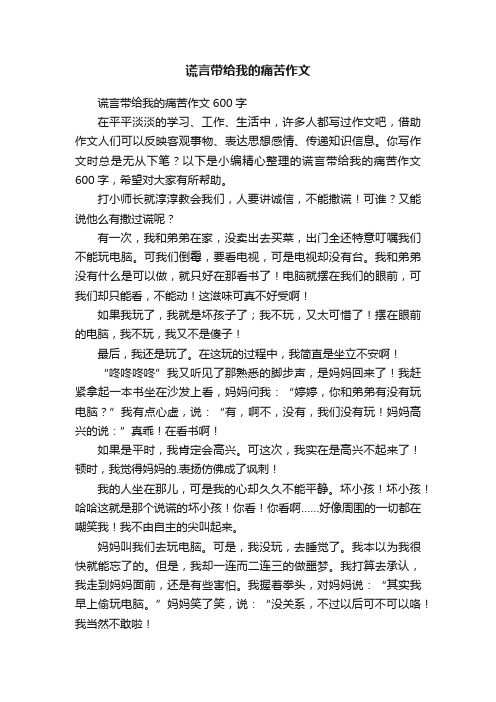 谎言带给我的痛苦作文