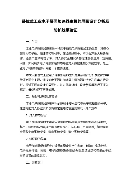 卧位式工业电子辐照加速器主机的屏蔽设计分析及防护效果验证