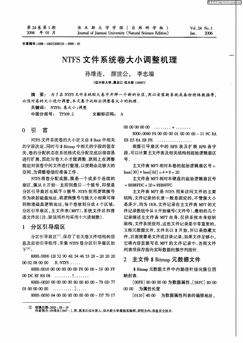 NTFS文件系统卷大小调整机理