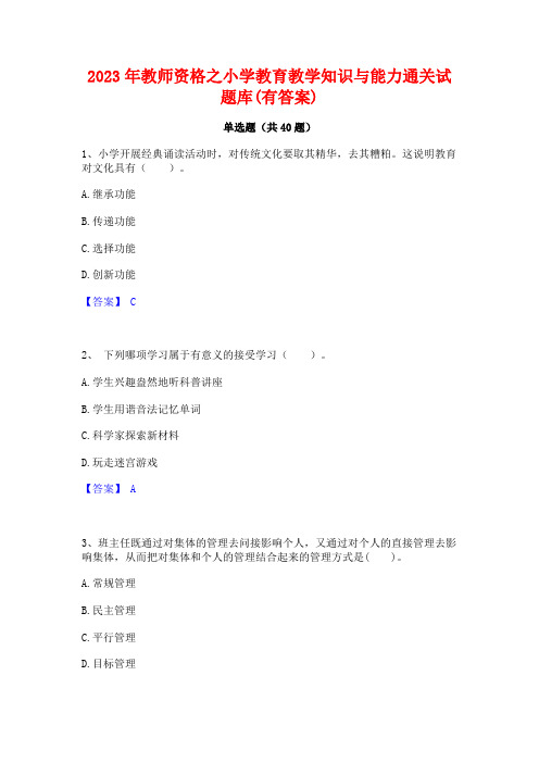 2023年教师资格之小学教育教学知识与能力通关试题库(有答案)