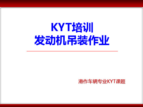 KYT训练总结汇报