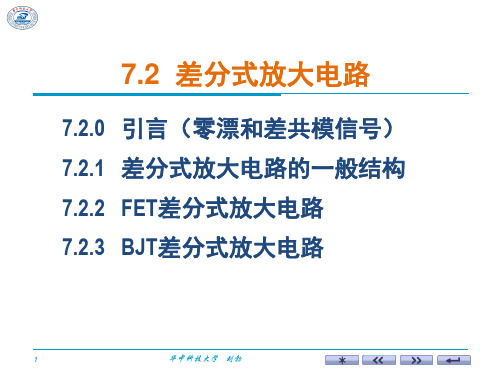 华中科技大学《模拟电子技术基础》——CH07-2