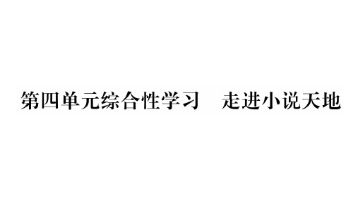 人教部编版江西九年级语文上册课件：第四单元综合性学习走进小说天地