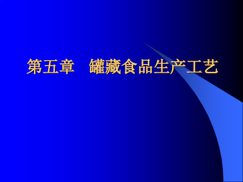 罐藏食品生产工艺