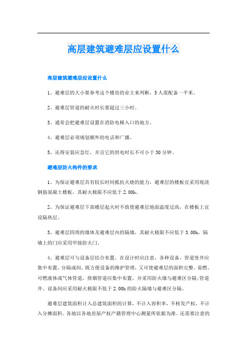 高层建筑避难层应设置什么