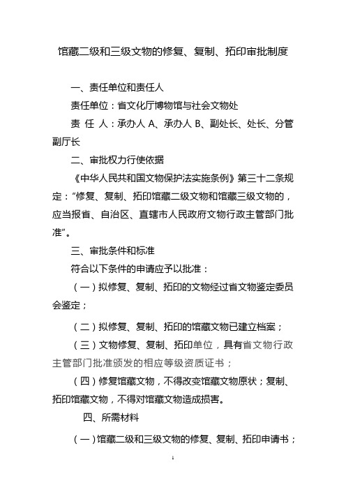 馆藏二级和三级文物的修复,复制,拓印审批制度