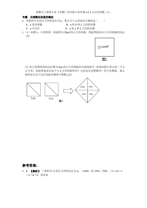 新版北师大版八年级数学上册第2章《实数》同步练习及答案—21认识无理数(1)