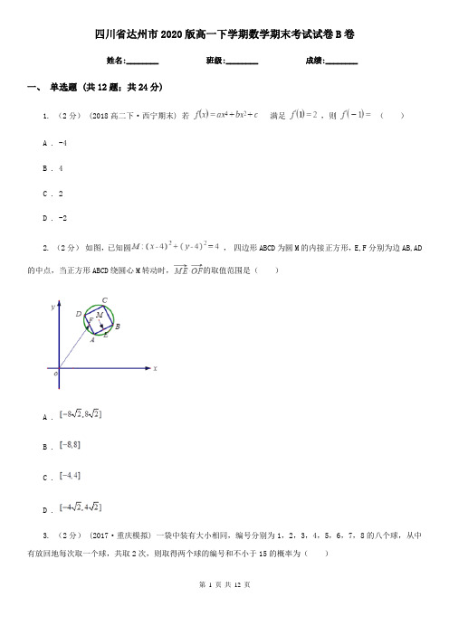 四川省达州市2020版高一下学期数学期末考试试卷B卷