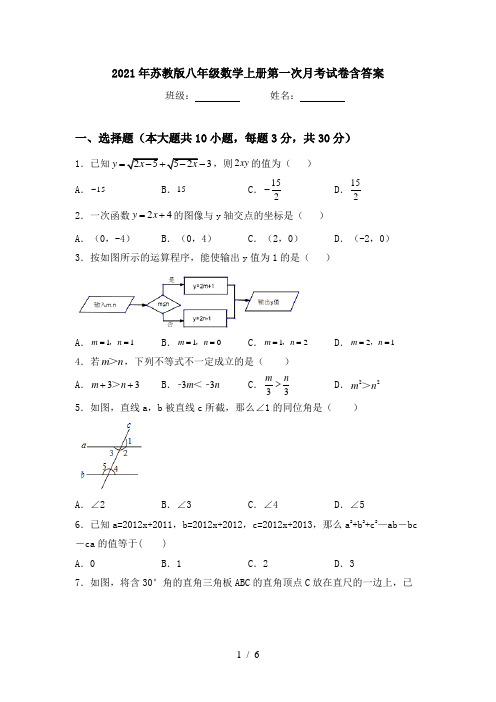 2021年苏教版八年级数学上册第一次月考试卷含答案