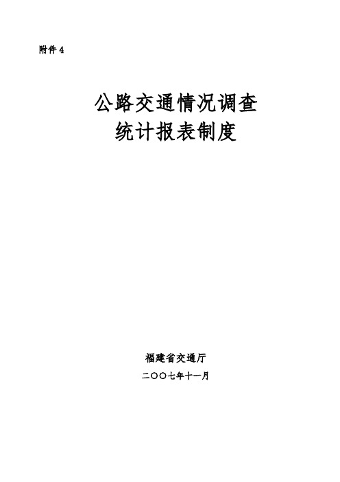 公路交通情况调查统计报表制度_福建省交通厅