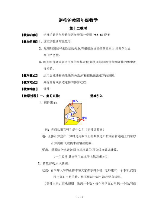 逆推沪教四年级数学