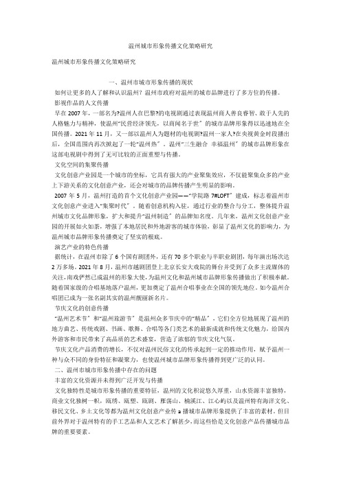 温州城市形象传播文化策略研究