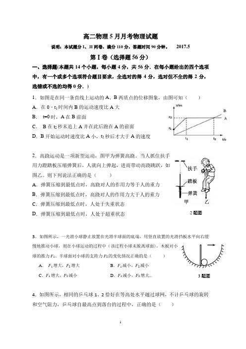 高二物理5月月考物理试题(含答案)