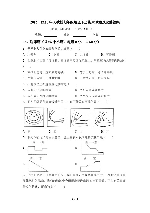 2020—2021年人教版七年级地理下册期末试卷及完整答案