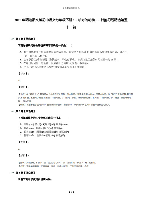 2019年精选语文版初中语文七年级下册15 珍奇的动物——针鼹习题精选第五十一篇