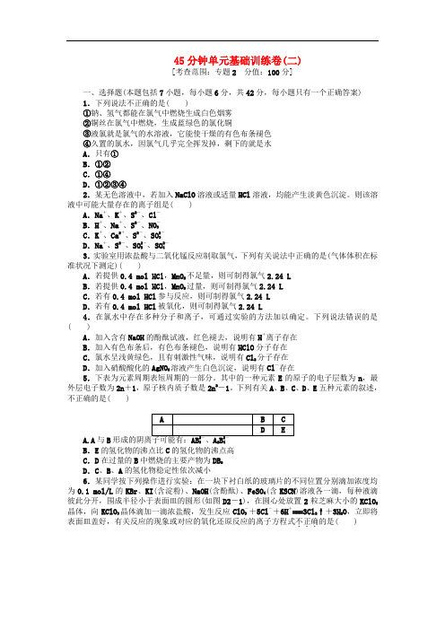 高三化学一轮复习 45分钟滚动基础训练卷(2)含解析 苏教版