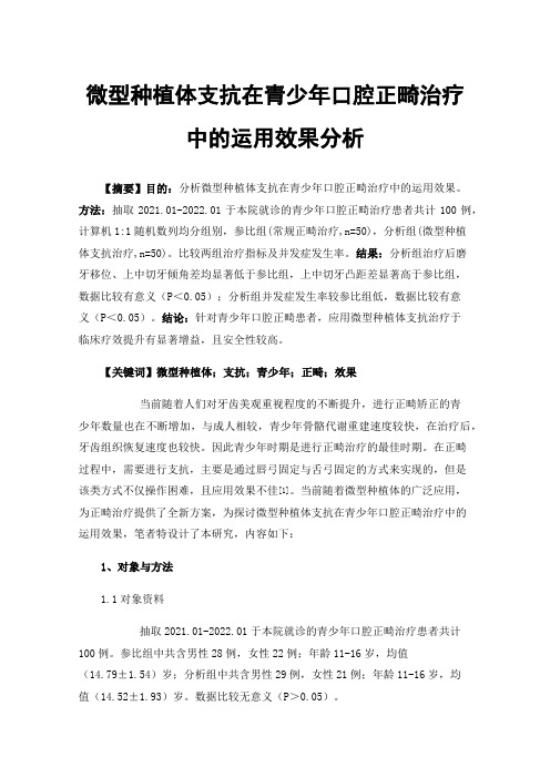 微型种植体支抗在青少年口腔正畸治疗中的运用效果分析