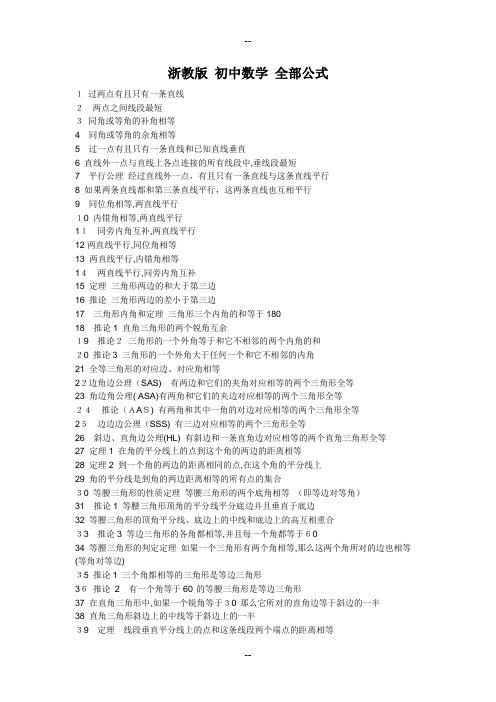 浙教版-初中数学-全部公式