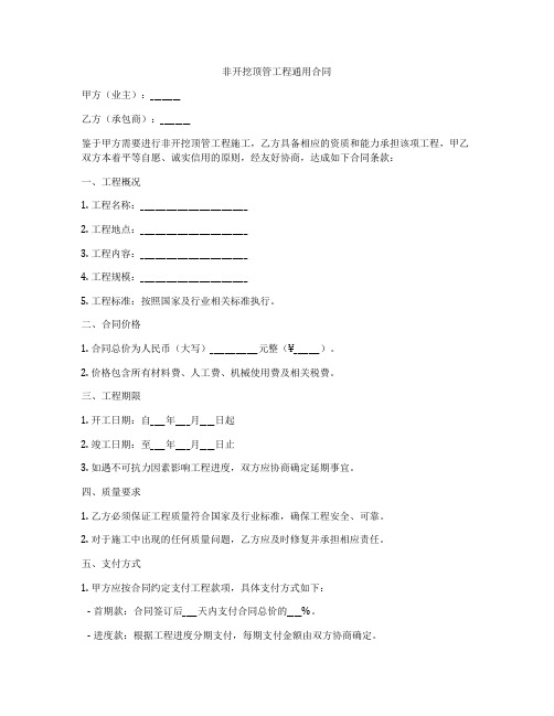 非开挖顶管工程通用合同