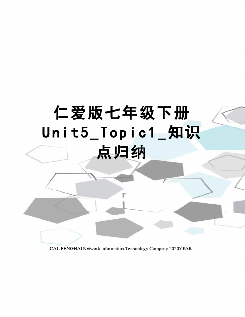 仁爱版七年级下册Unit5_Topic1_知识点归纳