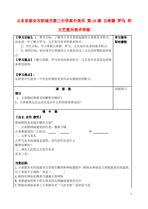 山东省泰安市肥城市第三中学高中美术 第10课 古希腊 