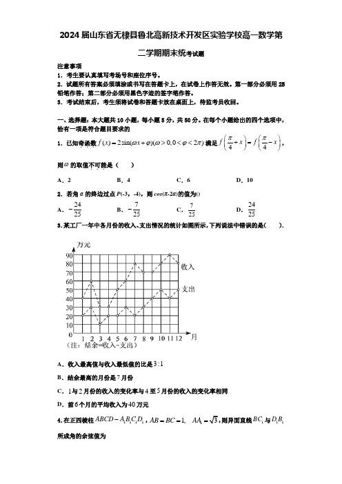 2024届山东省无棣县鲁北高新技术开发区实验学校高一数学第二学期期末统考试题含解析