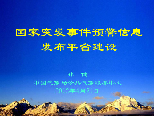 中国气象局 国家突发事件预警信息发布平台建设(孙健)- 应急管理信息化论坛-0421