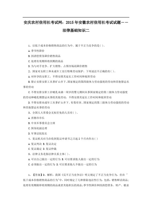 安庆农村信用社考试网:2015年安徽农村信用社考试试题――法律基础知识二