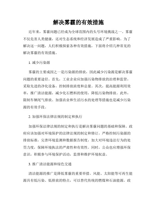 解决雾霾的有效措施