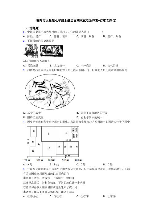 襄阳市人教版七年级上册历史期末试卷及答案-百度文库(2)