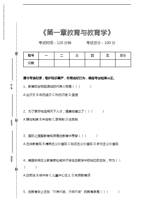 小学教师资格第一章教育与教育学考试卷模拟考试题.docx