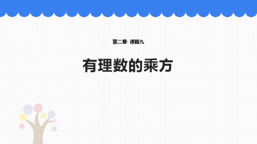 《有理数的乘方》有理数及其运算PPT课件