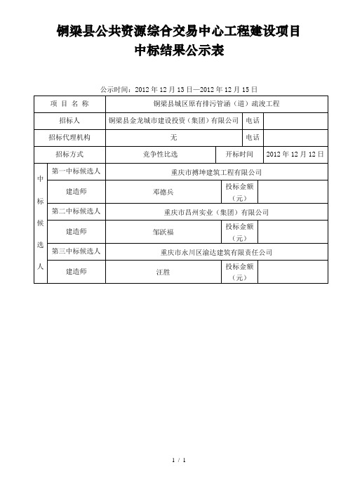 铜梁县公共资源综合交易中心工程建设项目