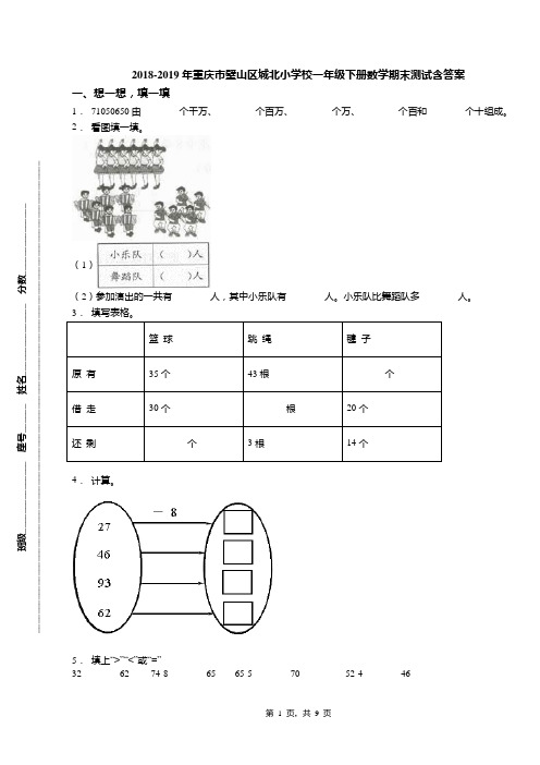 2018-2019年重庆市璧山区城北小学校一年级下册数学期末测试含答案