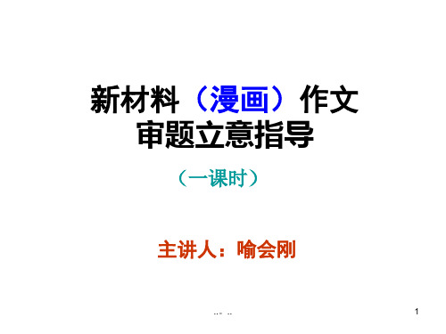 经典新材料作文——漫画作文审题立意.ppt