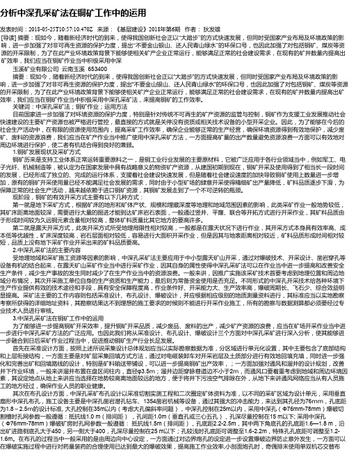 分析中深孔采矿法在铜矿工作中的运用