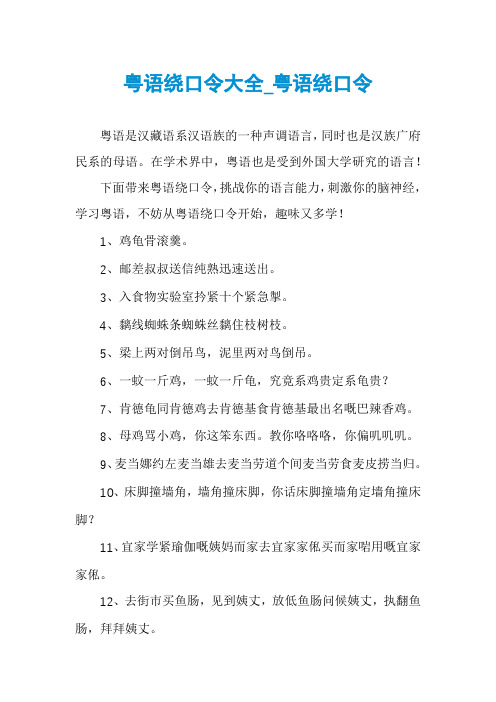 粤语绕口令大全_粤语绕口令