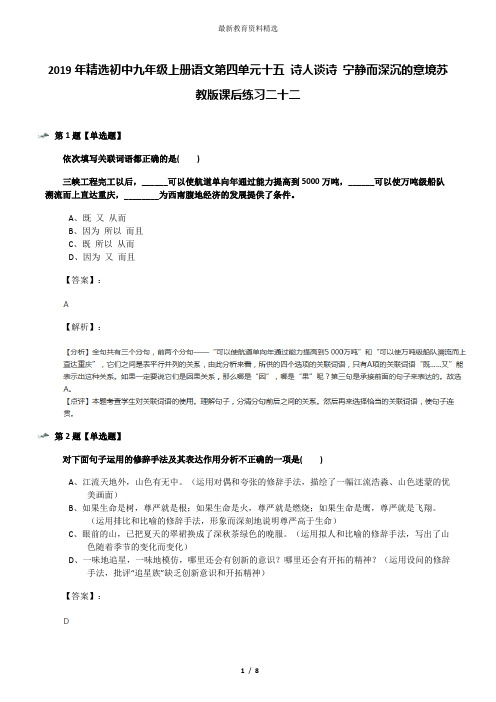 2019年精选初中九年级上册语文第四单元十五 诗人谈诗 宁静而深沉的意境苏教版课后练习二十二