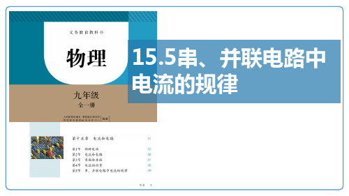 第15章第5节串、并联电路中电流的规律人教版九年级全一册物理