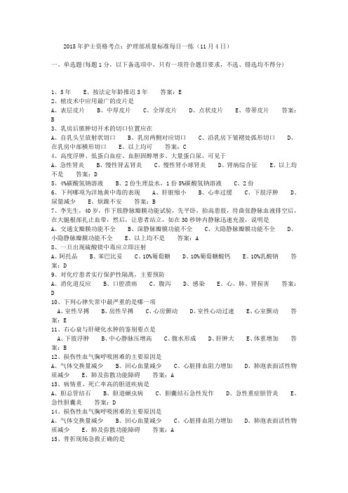 2015年护士资格考点:护理部质量标准每日一练(11月4日)