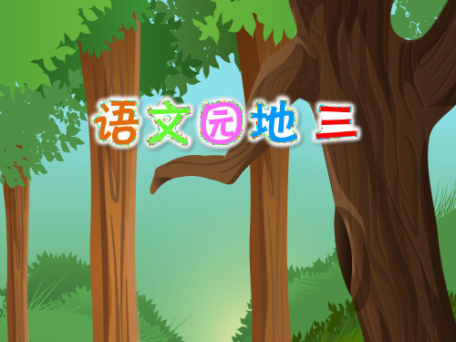 小学语文部编版三年级上册《语文园地三(词句段运用)》