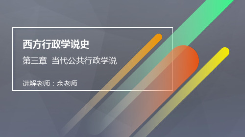 25 第二十五节 卡斯特的系统权变行政组织理论(一)