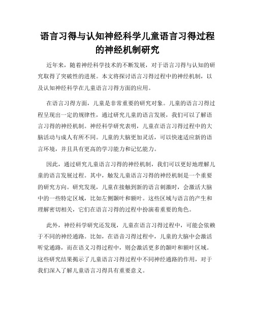 语言习得与认知神经科学儿童语言习得过程的神经机制研究